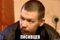  писивцев