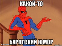 какой-то бурятский юмор