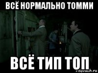 всё нормально томми всё тип топ