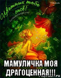  мамуличка моя драгоценная!!!