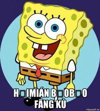  hǎimián bǎobǎo fāng kù