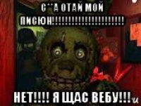 с**а отай мой писюн!!!!!!!!!!!!!!!!!!!!!! нет!!!! я щас вебу!!!