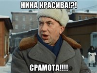 нина красива!?! срамота!!!!