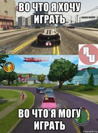 во что я хочу играть во что я могу играть