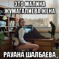 это малика жумагалиева жена рауана шалбаева