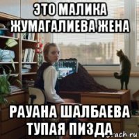 это малика жумагалиева жена рауана шалбаева тупая пизда