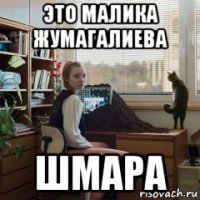 это малика жумагалиева шмара