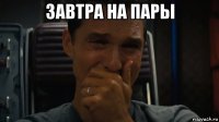 завтра на пары 