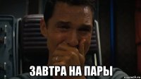  завтра на пары