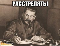 расстрелять! 