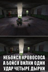  небойся кровососа а бойся вилки один удар четыре дырки