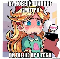 оу новый шипинг смотри ой он же про тебя