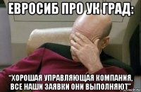 евросиб про ук град: “хорошая управляющая компания, все наши заявки они выполняют”