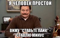 я человек простой вижу "ставьте лайк" - ставлю минус
