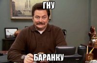 гну баранку