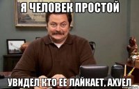 я человек простой увидел кто ее лайкает, ахуел