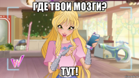 где твои мозги? тут!