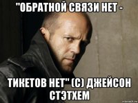 "обратной связи нет - тикетов нет" (с) джейсон стэтхем