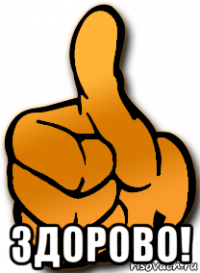  здорово!