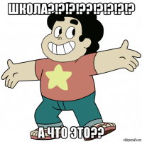 школа?!?!?!??!?!?!?!? а что это??