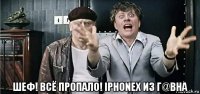  шеф! всё пропало! iphonex из г@вна