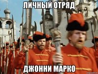 личный отряд джонни марко