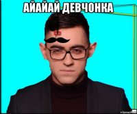 айайай девчонка 