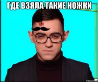 где взяла такие ножки 