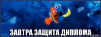  завтра защита диплома