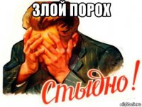 злой порох 