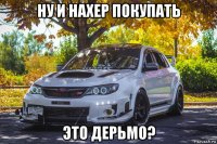 ну и нахер покупать это дерьмо?
