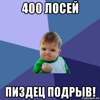 400 лосей пиздец подрыв!