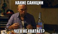 какие санкции чего не хватает?