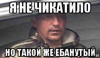 я не чикатило но такой же ебанутый