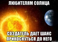 любителям солнца создатель дает шанс прикоснуться до него