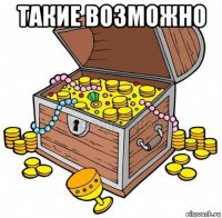такие возможно 
