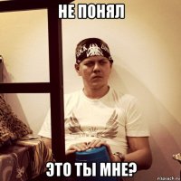 не понял это ты мне?