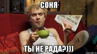 соня ты не рада?)))