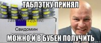 таблэтку принял можно и в бубен получить