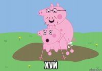  хуй