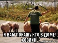  я вам покажу кто в доме хозяин