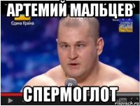 артемий мальцев спермоглот