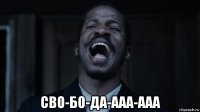  сво-бо-да-ааа-ааа