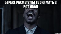 береке рахметулы твою мать в рот ибал 