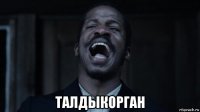  талдыкорган