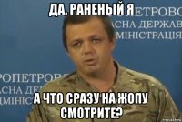 да, раненый я а что сразу на жопу смотрите?