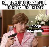 когда кто то сказал что ювентус не выиграет 