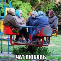  чат любовь