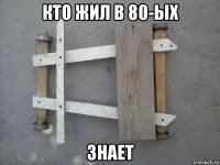 кто жил в 80-ых знает
