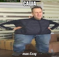 саша 